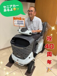 ☆セニアカー４０周年☆